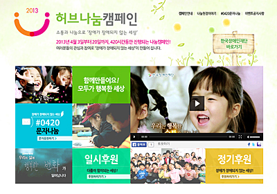 한국장애인재단
모금캠페인 2013 허브나눔